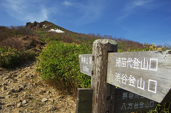磐梯山猪苗代登山コース1505-8
